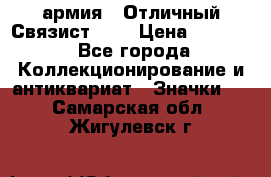 1.4) армия : Отличный Связист (3) › Цена ­ 2 900 - Все города Коллекционирование и антиквариат » Значки   . Самарская обл.,Жигулевск г.